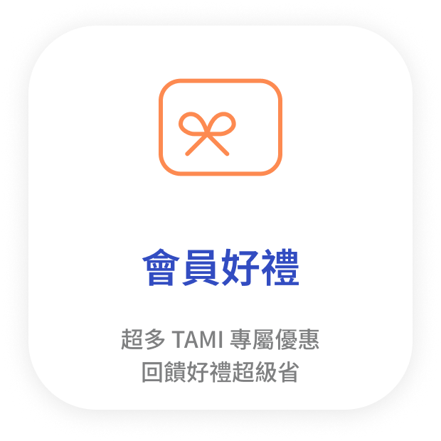 會員好禮
